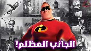 الجانب المظلم والمرعب لكرتون إنكريدبلز The Incredibles 