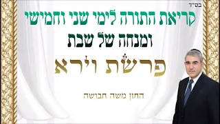 פרשת וירא קריאת התורה לימי שני וחמישי ומנחה של שבת החזן משה חבושה 