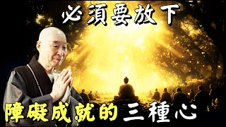 淨空法師: 違背菩提的三種心, 不能不知道