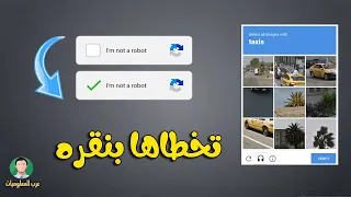 الحل النهائي بنقره تخطي الكابتشا I Am Not A Robot 