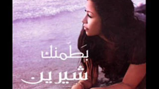 اغنية بطمنك شرين دندنها