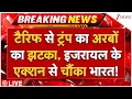 Download Lagu Israel Action On India Trump Tariff LIVE Update: टैरिफ से ट्रंप का अरबों का झटका, चौंका भारत!