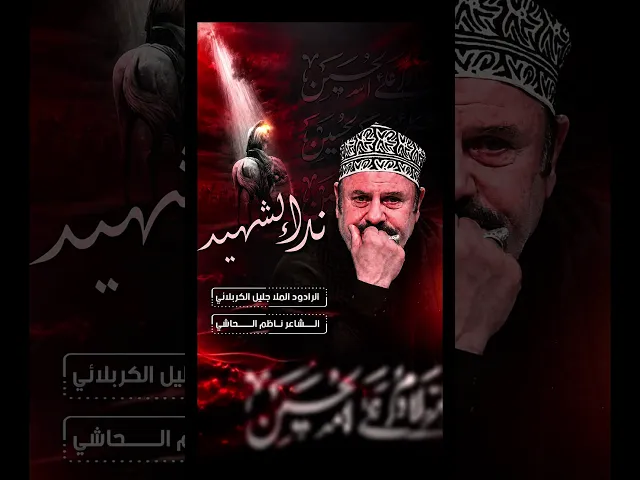 ⁣نداء الشهيد - #جليل_الكربلائي #ناظم_الحاشي