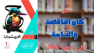 حل درس كان وأخواتها من كتاب الامتحان أولى ثانوي 2026 