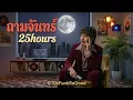 ถามจันทร์ - 25hours | 70s Funk | "เมื่อคำถามถึงดวงจันทร์... บรรเลงผ่านจังหวะโซลที่โคตรจะละเมียดละไม"