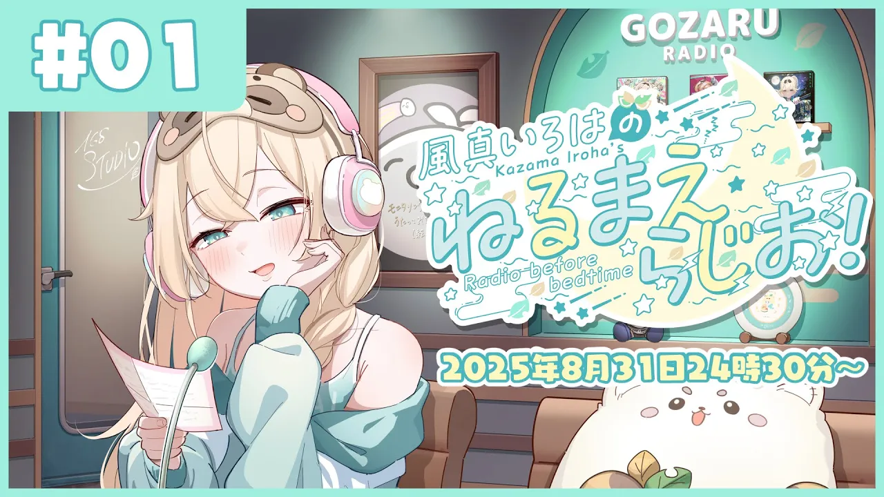 風真いろはの #ねるまえらじお ?❣ #01