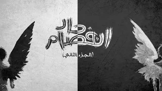 El Joker Ft Sam Enfsam Had II L الجوكر و سام إنفصام حاد الجزء الثاني  El Joker Ft Sam Enfsam Had II L الجوكر و سام إنفصام حاد الجزء الثاني