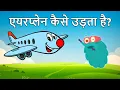 Download Lagu एयरप्लेन कैसे उड़ता है? | How Does An Airplane Fly In Hindi | Dr.Binocs Show | Binocs Ki Duniya