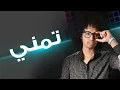 راكان خالد - تمني (النسخة الأصلية)