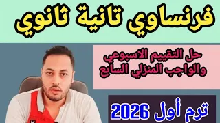 فرنساوي تانيه ثانوي حل التقييم الاسبوعي السابع والواجب المنزلي ترم اول 