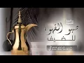 اغنية القهوة جديد 2026 | صبو القهوه للضيف | زفة ترحيبية للحريم (حصرياً) | 2026