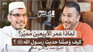 رواية الحديث كيف وصلنا حديث رسول الله ﷺ من زمانه إلى زماننا اليوم مع محمد بن عزي بودكاست مجالس 