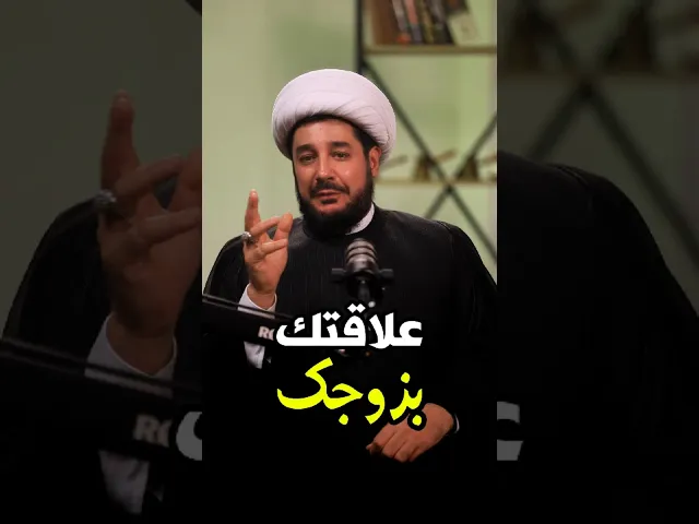 علاقتك بزوجك #الزواج_شراكة_وحب