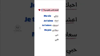 كلمات الحب باللغه الفرنسيه 