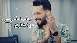 عز الشقران   دقلها قلبي   حصريا        فيديو كليب                                        دندنها