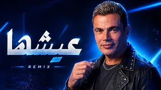 عمرو دياب   عيشها دندنها