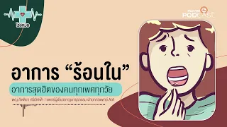 ทำไมการดื่มน้ำน้อยถึงทำให้เกิดร้อนใน