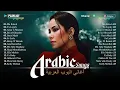 Download Lagu The Best Arabic Hit Songs of Sherine, Hamaki, Ahmed Batshan 🎧 مجموعة مختارة من أفضل الأغاني العربية.