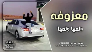 معزوفه           ردح عراقي مطلوب   ولعها ولعها تيك توك      دندنها