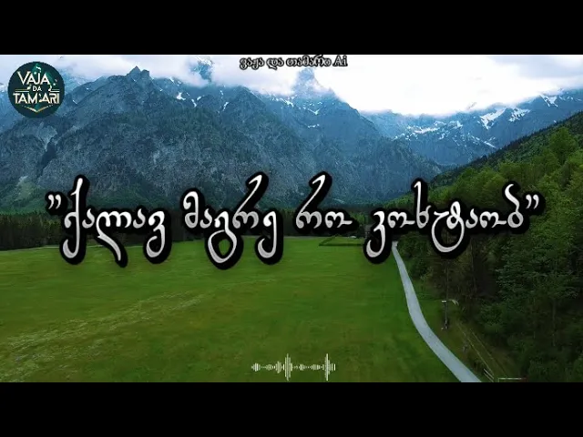 შენ რომ იცოდე ჯეილო - ვაჟა და თამარი Ai (Cover ვერსია) / Shen Rom Icode Jeilo - Vaja Da Tamari Ai