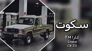 اغاني تيك توك 2022 سكوت سكوت جت الملوك ترند تيك توك مطلوب  اغاني تيك توك 2022 سكوت سكوت جت الملوك ترند تيك توك مطلوب