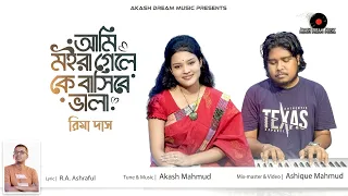 Ami Moira Gele Ke Basibe Vala - Rima Das | Akash Mahmud |Sad Song 2026| আমি মইরা গেলে কে বাসিবে ভালা