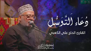 دعاء التوسل L الحاج علي الكعبي ـ رابطة خدام الامام الحسن المجتبئ ع ـ 2024 