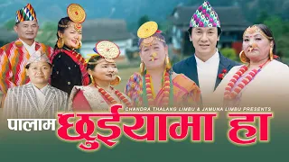Palam Chuiyama Ha छ ईय म ह Rudra Pahim Chandra Limbu Suman Limbu Niranta Nembang 