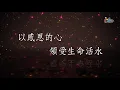【何等恩典 How Could It Be】官方歌詞版MV (Official Lyrics MV) - 讚美之泉敬拜讚美 (14)