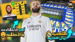 حصريا تحميل لعبه دريم ليج 22 بفريق ريال مدريد بآخر الإنتقلات والاطقم وبملعب الفريق وبدون انترنت 