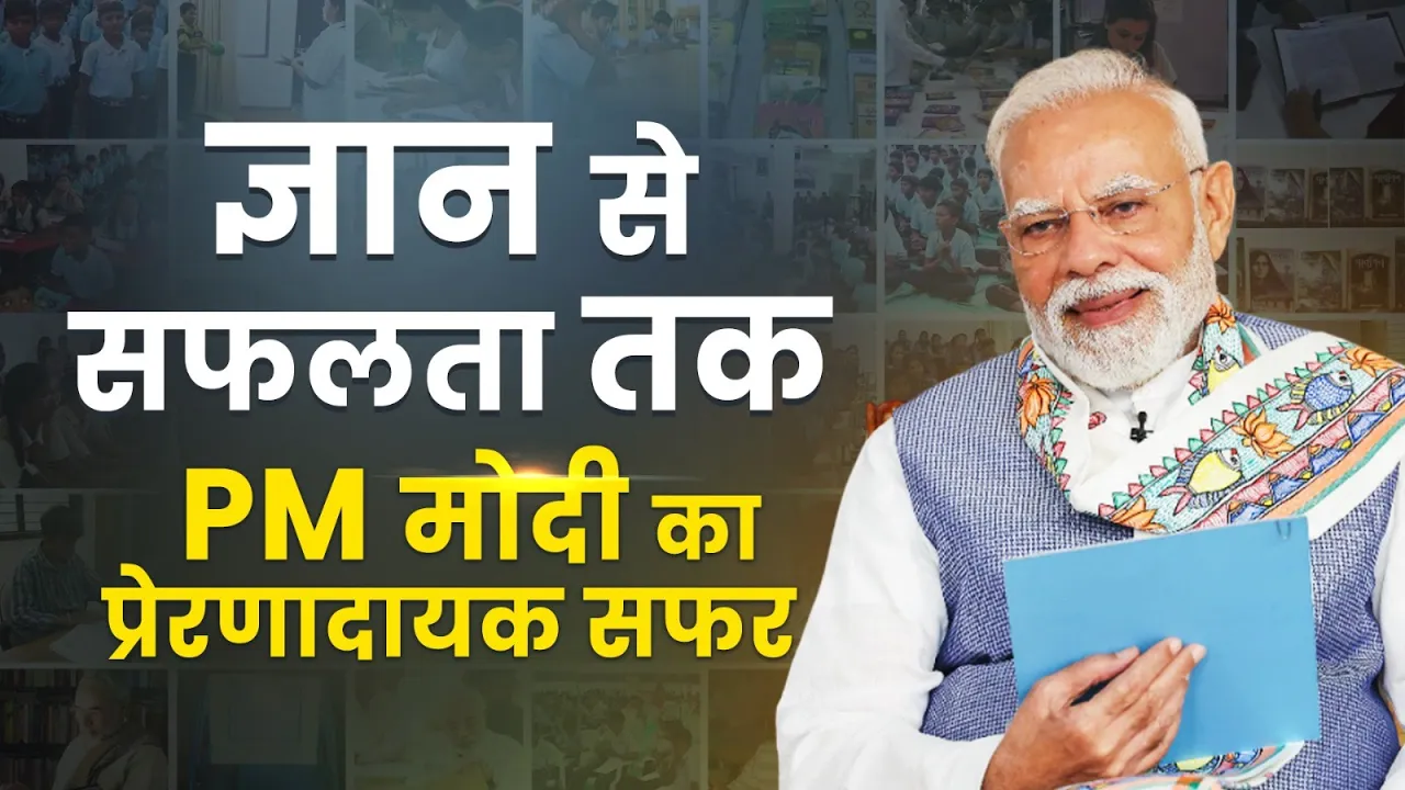 प्रधानमंत्री मोदी के ‘वांचे गुजरात’ से ‘परीक्षा पे चर्चा’ तक, ज्ञान और सफलता की प्रेरणादायक यात्रा