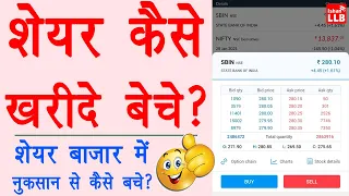 Download How to buy sell shares online - share kaise kharide aur kaise beche angel one | Stock Guide 2021 MP3