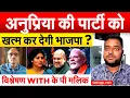Download Lagu अनुप्रिया की पार्टी को खत्म कर देगी भाजपा ? विश्लेषण WITH के पी मलिक