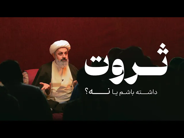 ⁣ثروت داشته باشم؟ یا نه؟!