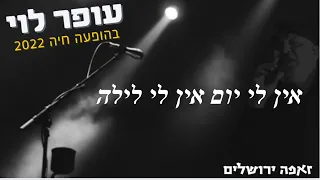 עופר לוי אין לי יום אין לי לילה ההצגה זאפה ירושלים 2022 