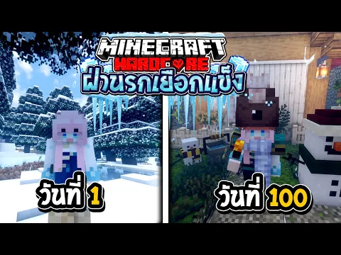 Video Thumbnail: เอาชีวิตรอด 100วัน ฝ่านรกเยือกแข็ง Minecraft Hardcore (Full)
