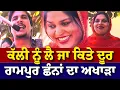 Download Lagu ਪਿੰਡ ਰਾਮਪੁਰ ਛੰਨਾਂ ਦਾ ਨਵਾਂ ਅਖਾੜਾ ਅਮਰਜੋਤ ਚਮਕੀਲਾ ਦਾ | Amarjot Chamkila Live Program Rampur Channa