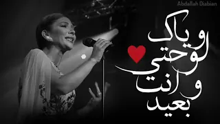 أصالة وياك لو حتى وأنت بعيد دندنها