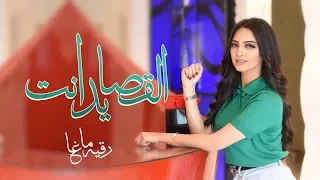 رقية ماغي القصايد انت النسخة الأصلية 2018 
