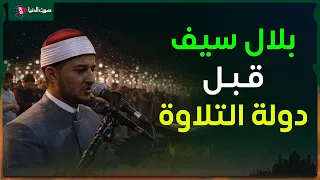 الشيخ بلال سيف في تلاوة خاشعة قبل أن يصبح نجم دولة التلاوة دندنها