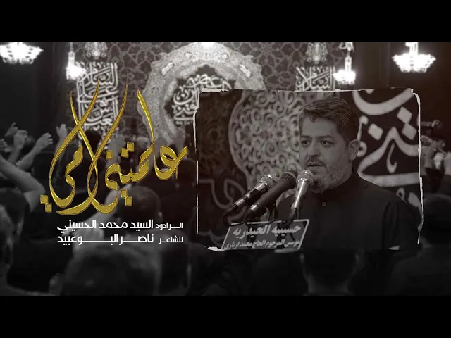 ⁣علمتني أمي | سيد محمد الحسيني 1445 هـ