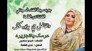 سيدة الغناء السوداني   ندي القلعة   الليلة عرسك يا الجزيرة دندنها