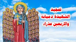 تمجيد الشهيدة دميانة والاربعين عذراء  تمجيد الشهيدة دميانة والاربعين عذراء