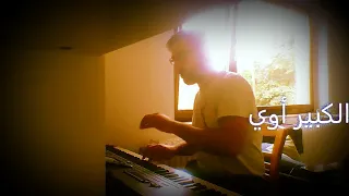 الكبير أوي تتر النهاية كاملة الرابط في الوصف 