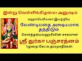 Lagu வேண்டியதை அக்ஷயமாக தந்திடும் ஸ்ரீ துர்கா பஞ்சரத்னம் | Sri Durga Pancharatnam | Mahaperiyava |Anusham