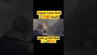 رزدنت ايفل   ريميك   خدعة موجودة ومضمونة دندنها