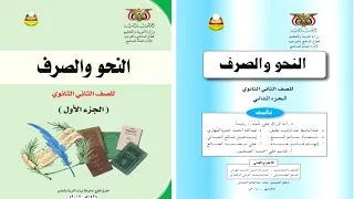 تحميل كتاب النحو والصرف الجزء الأول والثاني للصف الثاني ثانوي Pdf 