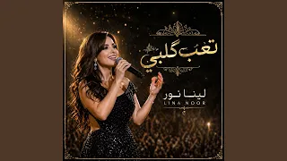 تعب گ لبي دندنها