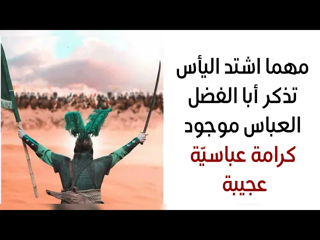 ⁣إذا اشتد اليأس تذكر العباس موجود .. كرامة عبّاسيّة عجيبة لا يفوتك الإستماع وراح تخليك تنادي يا عباس