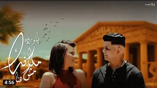 ابو الشوق        كليب ياورده مكانك مش هنا   توزيع مادو الفظيع                             دندنها